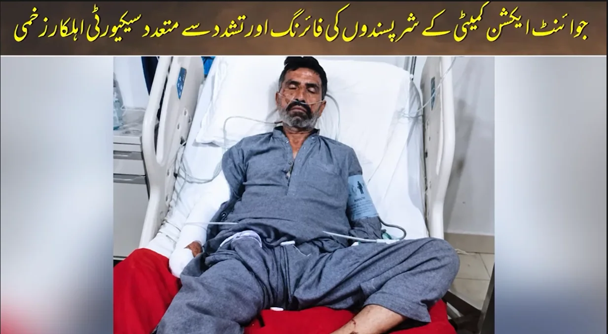 راولاکوٹ میں کالعدم جوائنٹ عوامی ایکشن کمیٹی کی فائرنگ اور غنڈہ گردی؛ متعدد سیکیورٹی اہلکار شدید زخمی