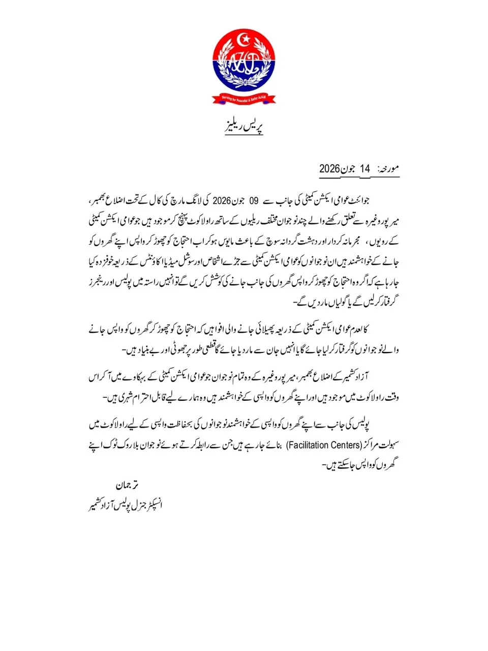 راولاکوٹ احتجاج: واپسی کے خواہشمند افراد کو دھمکیاں، آزاد کشمیر پولیس نے سہولت مراکز قائم کر دیے