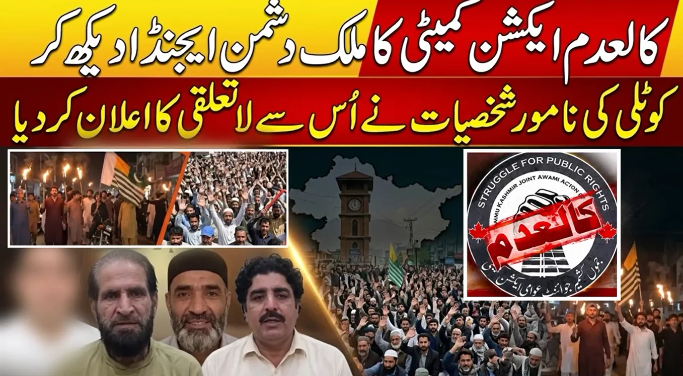 کوٹلی کے عمائدین بھی ایکشن کمیٹی سے لاتعلق
