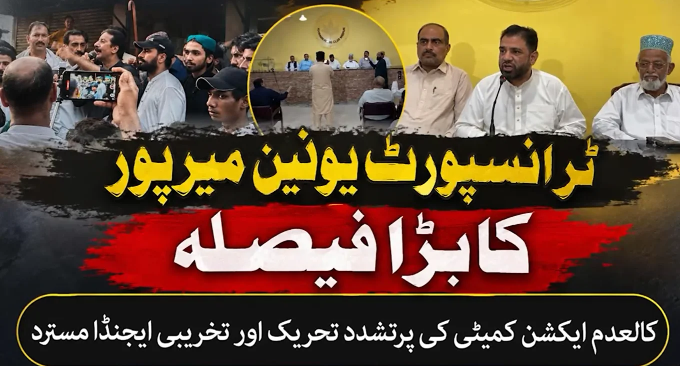 میرپور کے ٹرانسپورٹرز نے ایکشن کمیٹی کا ایجنڈا مسترد کردیا