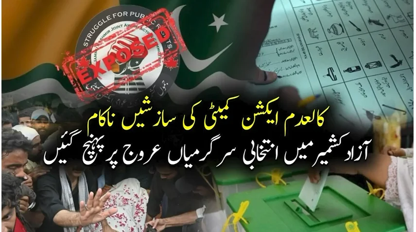 کالعدم ایکشن کمیٹی کا بیانیہ ناکام، آزاد کشمیر میں انتخابی سرگرمیاں تیز