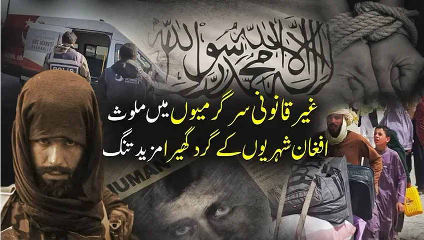 جرائم پیشہ افغانیوں کے خلاف ترکیہ اور جرمنی کا کریک ڈاؤن