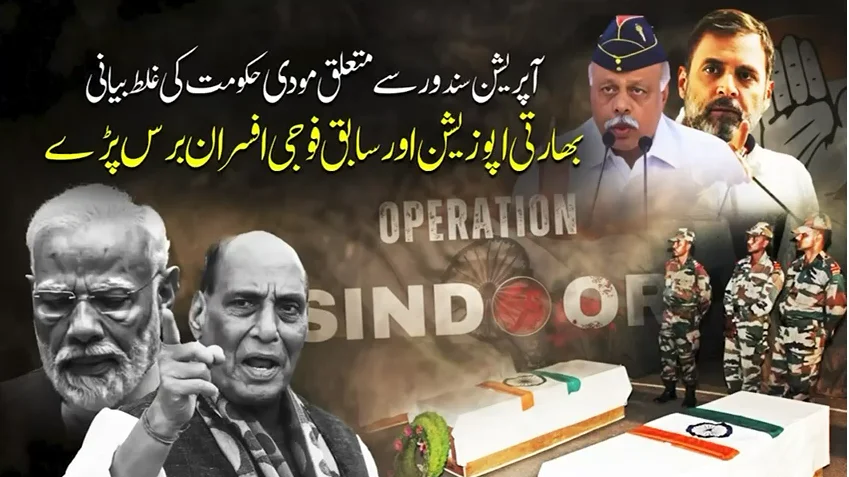 آپریشن سندور پر مودی حکومت کا جھوٹ اپنوں کے ہاتھوں بے نقاب