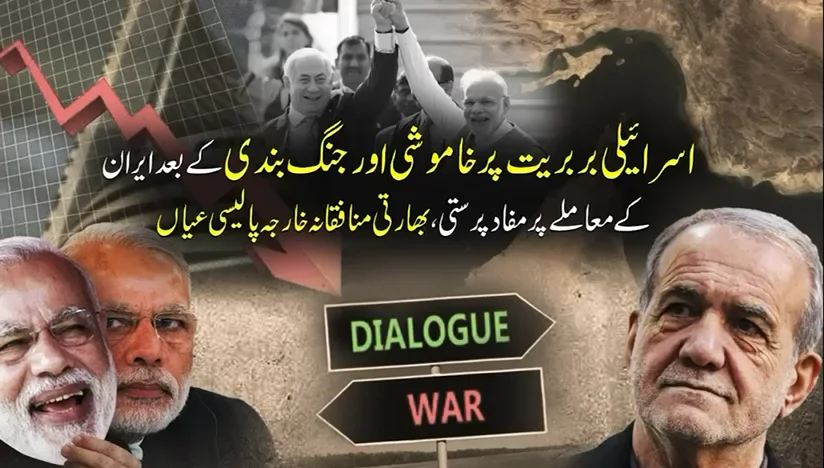 اسرائیل ایران تنازعے پر بھارتی خارجہ پالیسی کا دوغلا پن عیاں