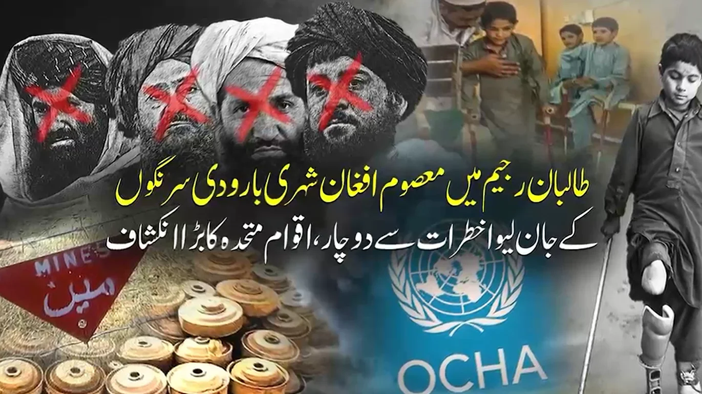 طالبان رجیم میں افغان شہری بارودی سرنگوں کے رحم و کرم پر