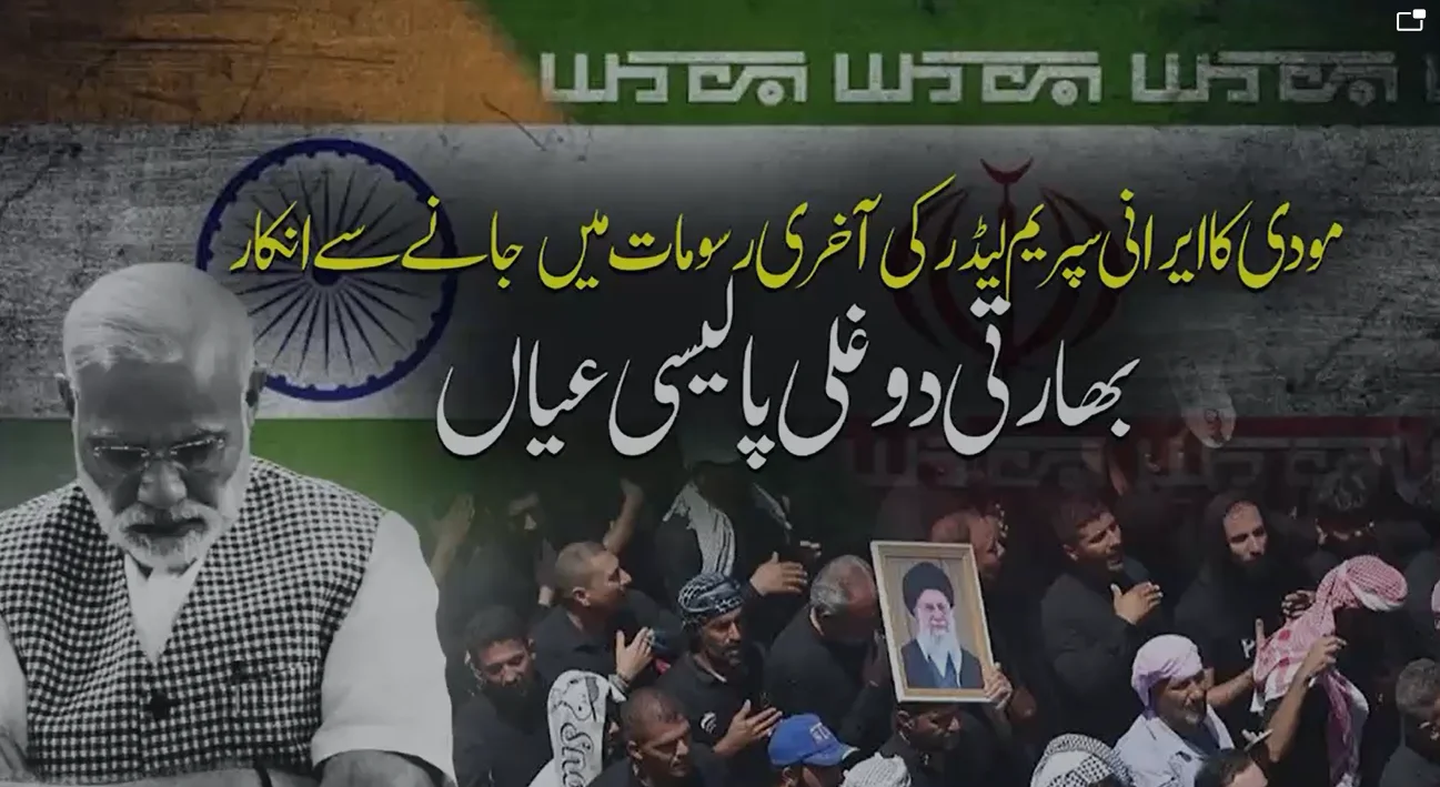 مودی کی ایرانی سپریم لیڈر کی آخری رسومات میں عدم شرکت سے دوغلی پالیسی عیاں