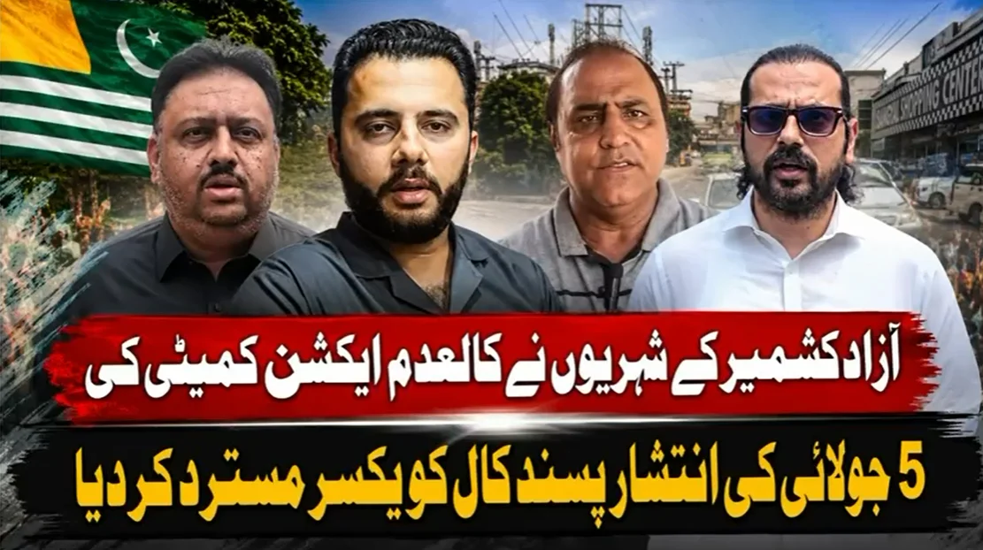 آزاد جموں و کشمیر : کالعدم جوائنٹ ایکشن کمیٹی کی ہڑتال کی کال مسترد