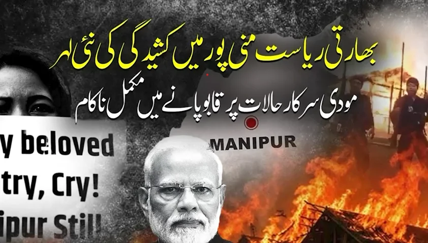 بھارتی ریاست منی پور میں کشیدگی کی نئی لہر؛ مودی سرکار ناکام