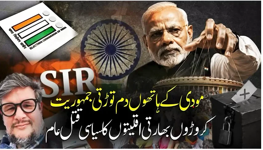مودی کے ہندوتوا راج میں کروڑوں بھارتیوں کا حقِ رائے دہی سلب