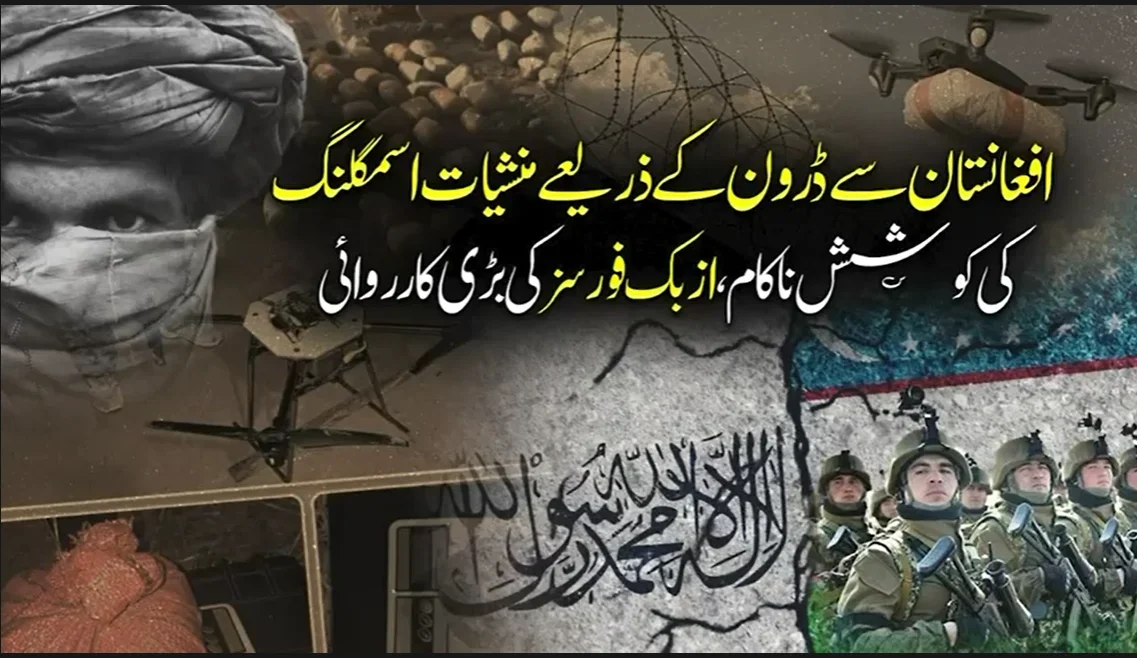 افغانستان سے ڈرون کے ذریعے منشیات اسمگلنگ کی کوشش ناکام