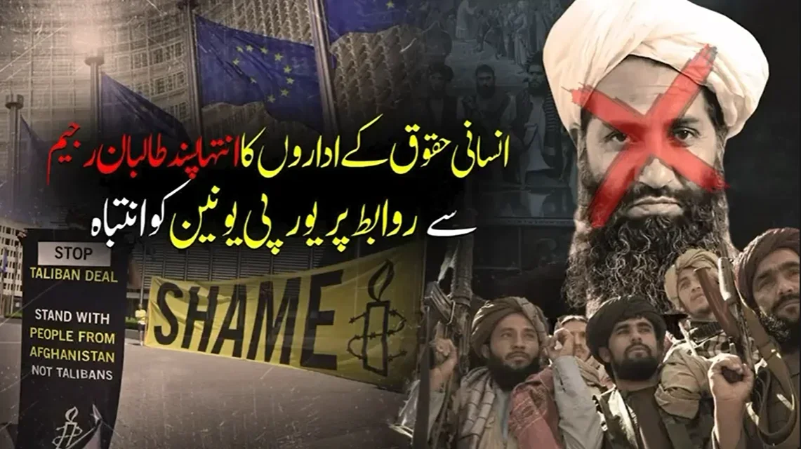 افغانستان میں نسانی حقوق کی پامالیوں پر یورپی یونین کو تشویش