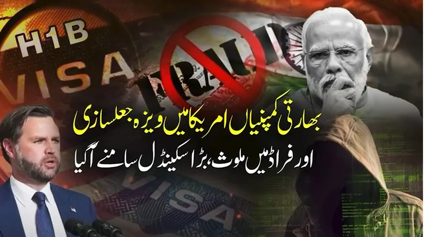 امریکہ میں بھارتی کمپنیوں کا ویزہ فراڈ بے نقاب