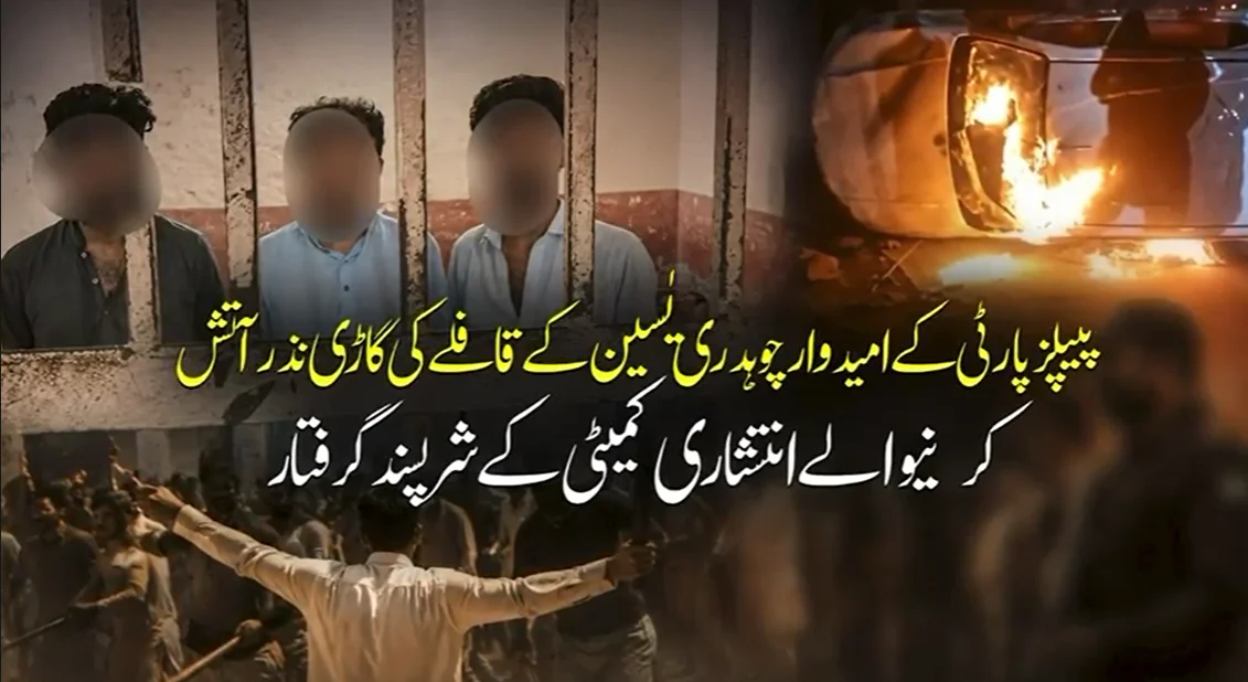 کوٹلی: چوہدری یٰسین کے قافلے کی گاڑی جلانے پر 3 شرپسند گرفتار
