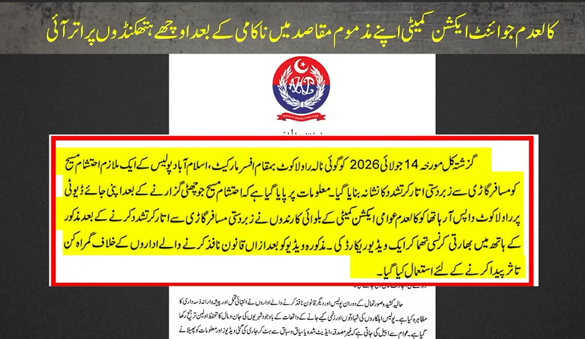 راولاکوٹ: اسلام آباد پولیس کے ملازم پر کالعدم کمیٹی کا تشدد