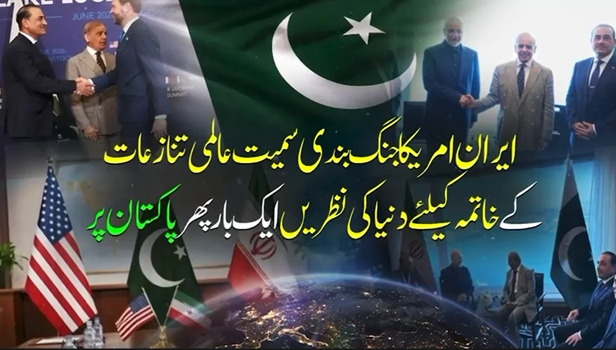 ایران امریکہ تنازع میں پاکستان کا کلیدی ثالثی کردار: عالمی جریدے کی خصوصی رپورٹ