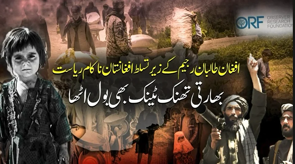 افغان طالبان کے زیرِ تسلط افغانستان ناکام ریاست بن چکا ہے: بھارتی تھنک ٹینک