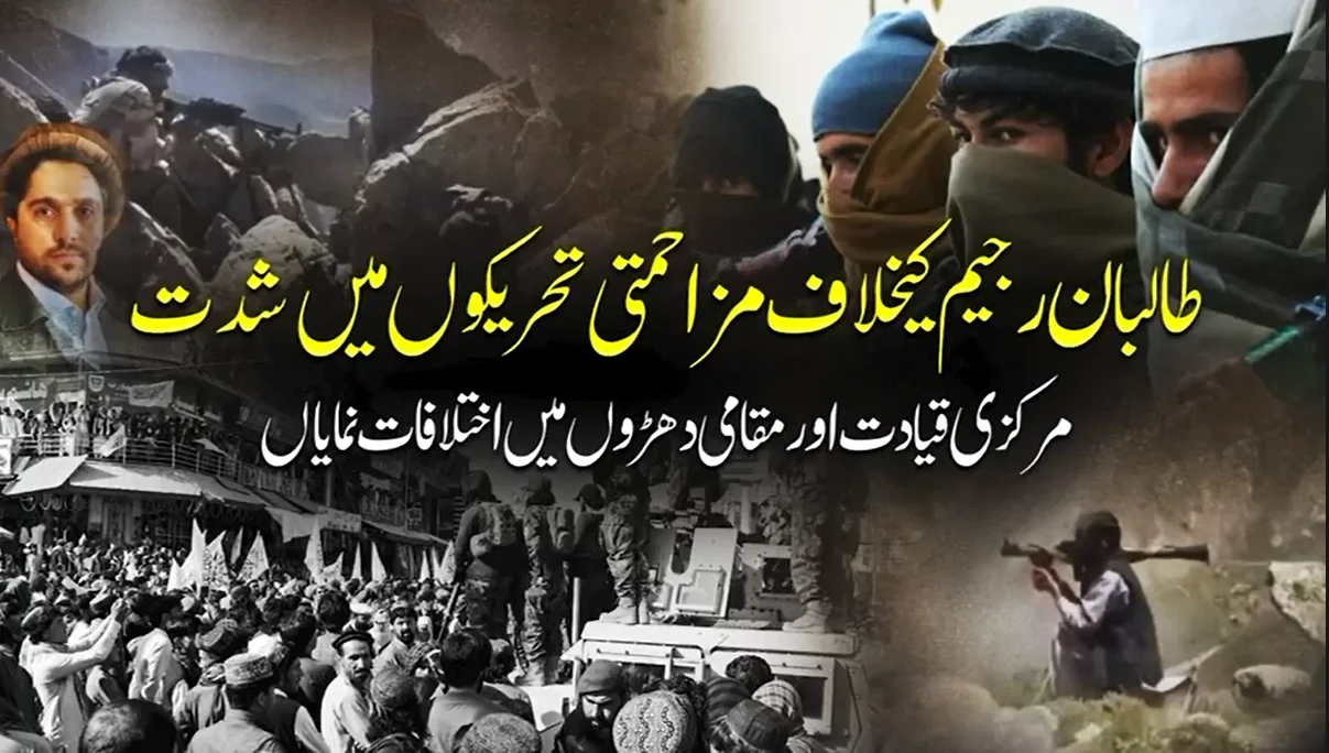 طالبان کے خلاف مزاحمتی تحریکیں تیز: اندرونی اختلافات اور مقامي دھڑوں کی بغاوت شدید