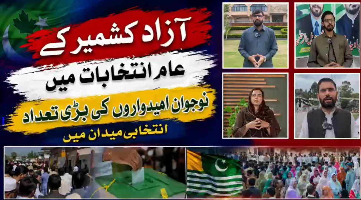 آزاد جموں و کشمیر عام انتخابات 2026: سیاسی میدان میں نوجوانوں کی اینٹری
