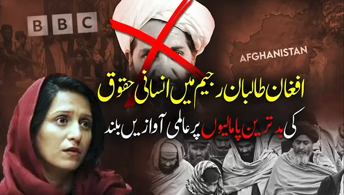افغانستان میں سنگین انسانی بحران اور حقوق کی پامالیوں پر عالمی آوازیں تیز