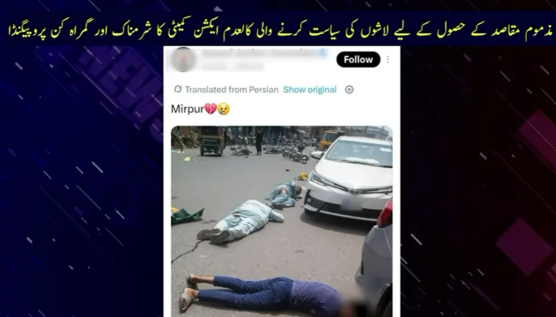 جعلی لاشوں کا ڈرامہ بے نقاب: احتجاج کی ناکامی پر کالعدم ایکشن کمیٹی کا گمراہ کن پروپیگنڈا