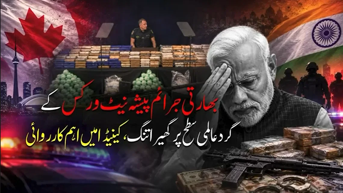 کینیڈا میں کریک ڈاؤن: 139 ملین ڈالر کی منشیات ضبط، بھارتی نژاد اسمگلنگ نیٹ ورک بے نقاب