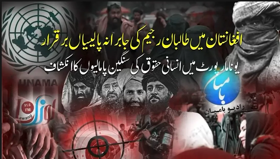 افغانستان میں طالبان کی جابرانہ پالیسیوں اور سنگین پامالیوں کا پردہ چاک
