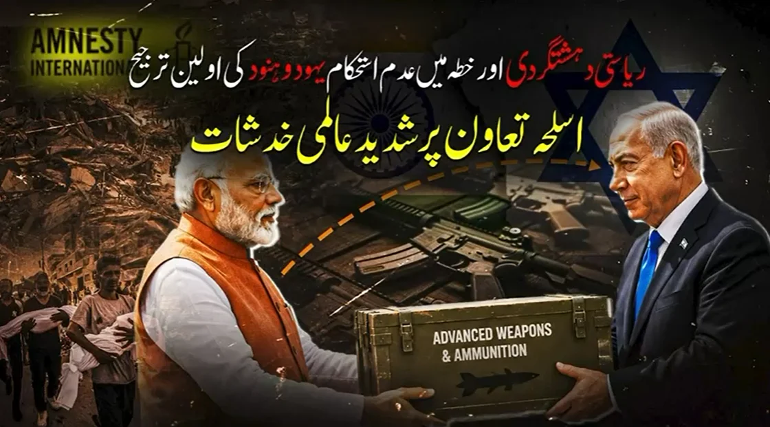 ریاستی دہشت گردی کے لیے بھارت اور اسرائیل کا گٹھ جوڑ، غزہ میں بھارتی اسلحے کا استعمال عالمی تشویش کا باعث
