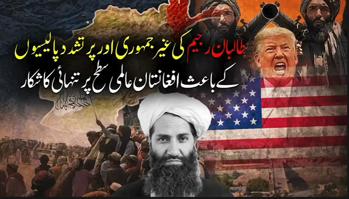 طالبان رجیم کی غیر جمہوری پالیسیاں اور انسانی حقوق کی ورزیاں: افغانستان عالمی سطح پر تنہائی کا شکار