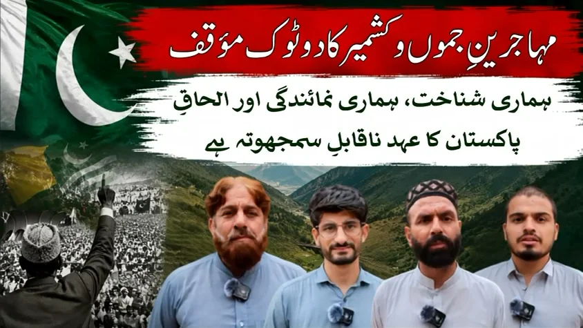 آزاد کشمیر انتخابات: مہاجرینِ جموں و کشمیر کا 12 مخصوص نشستیں برقرار رکھنے کا پرزور مطالبہ