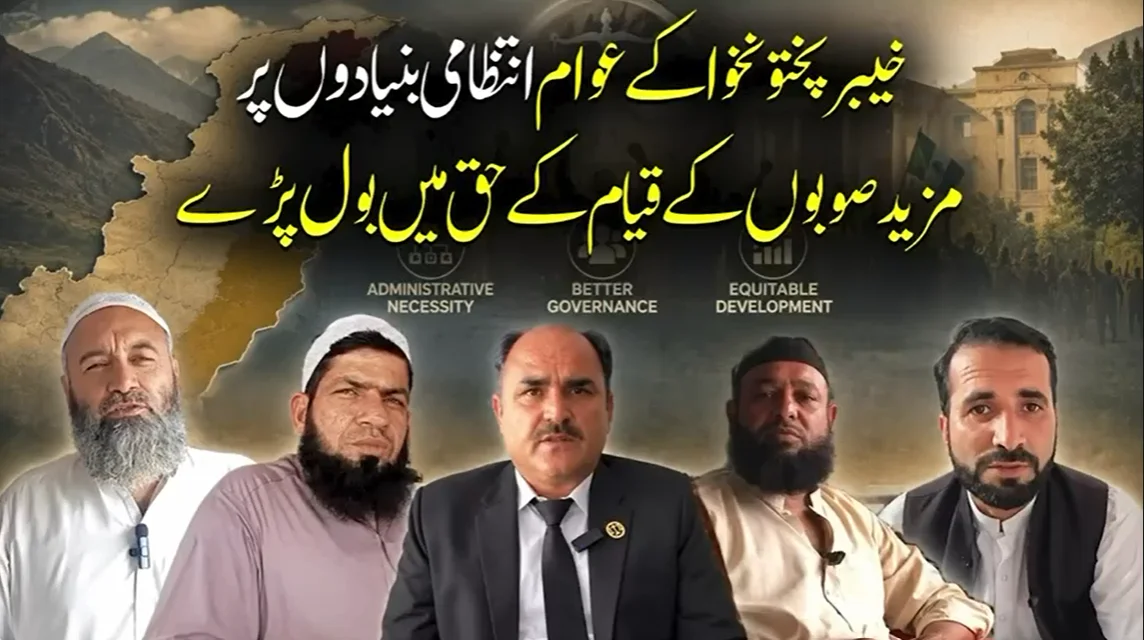 خیبرپختونخوا کے عوام کا انتظامی بنیادوں پر مزید صوبوں کے قیام کا مطالبہ