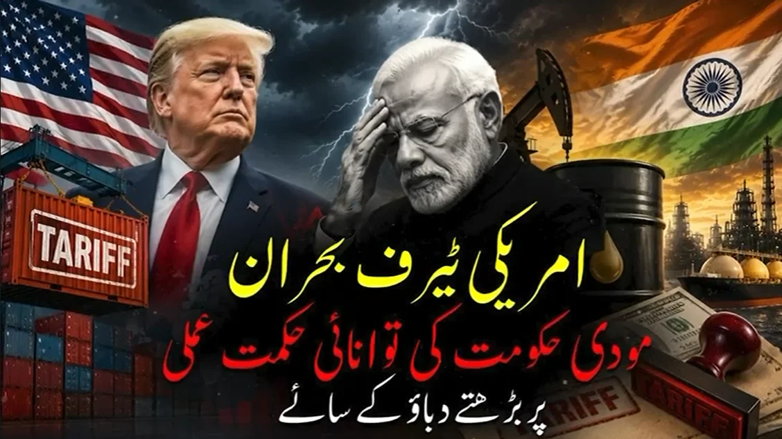 امریکی ٹیرف اور مودی کی خارجہ پالیسی کا امتحان