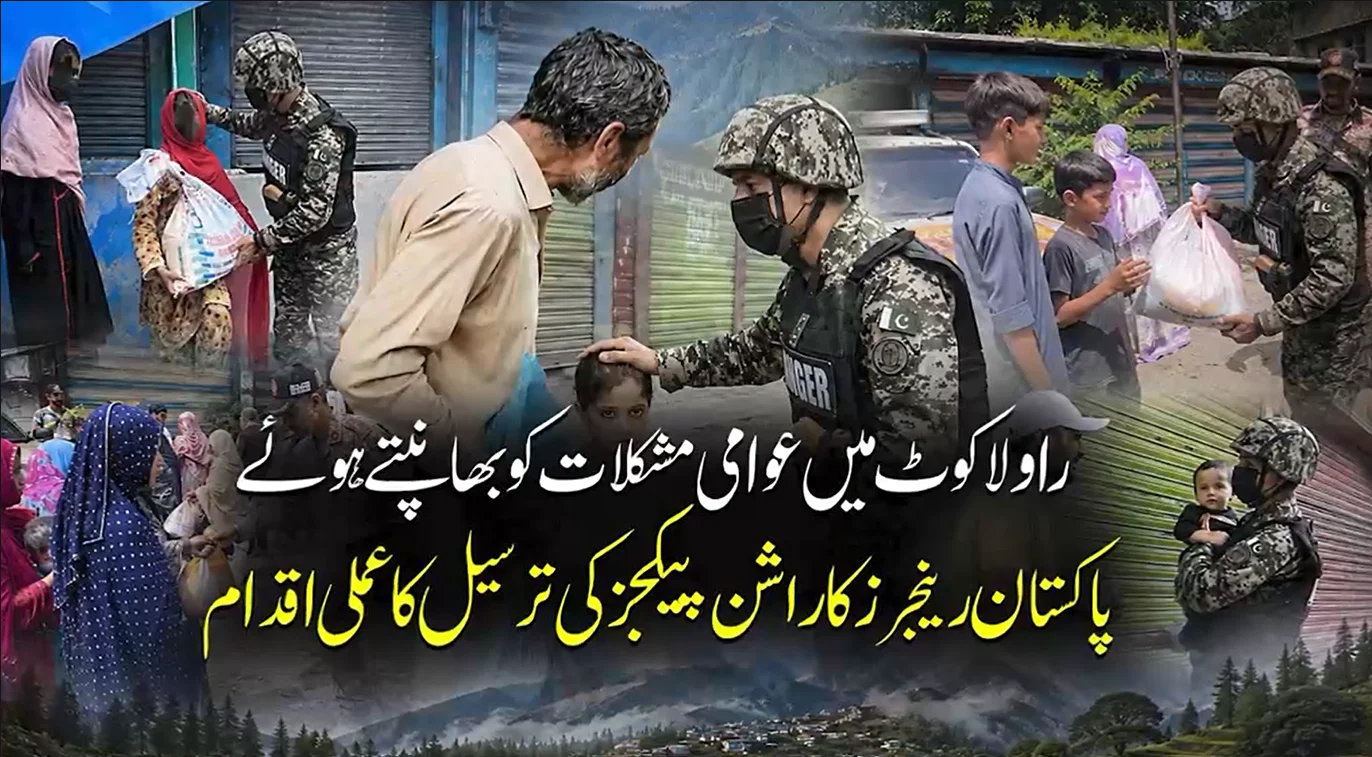 راولاکوٹ: پاکستان رینجرز کا بڑا اقدام، عوام میں راشن پیکجز کی تقسیم