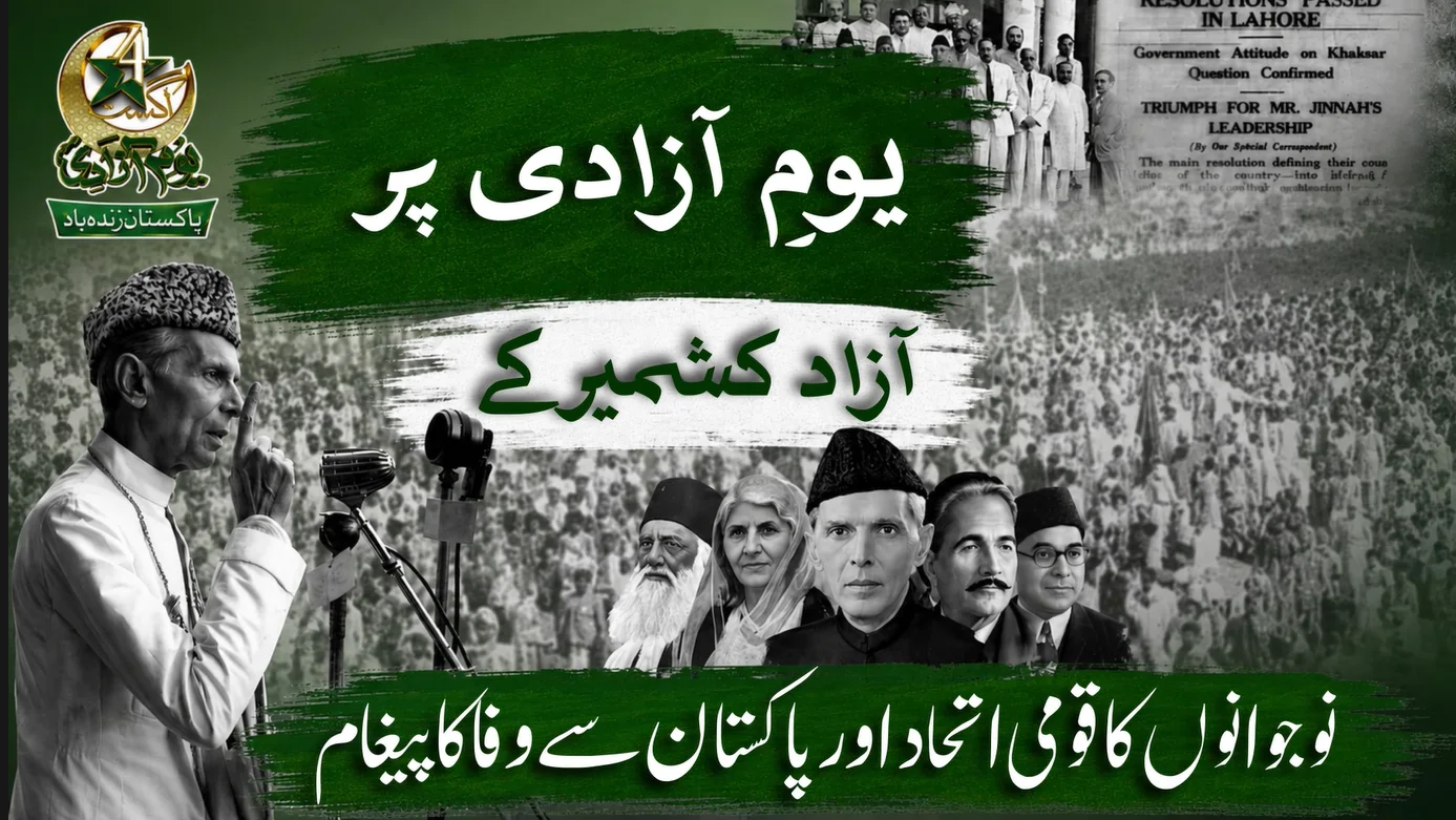یوم آزادی: کشمیری نوجوانوں کا پاکستان سے وفا کا پیغام