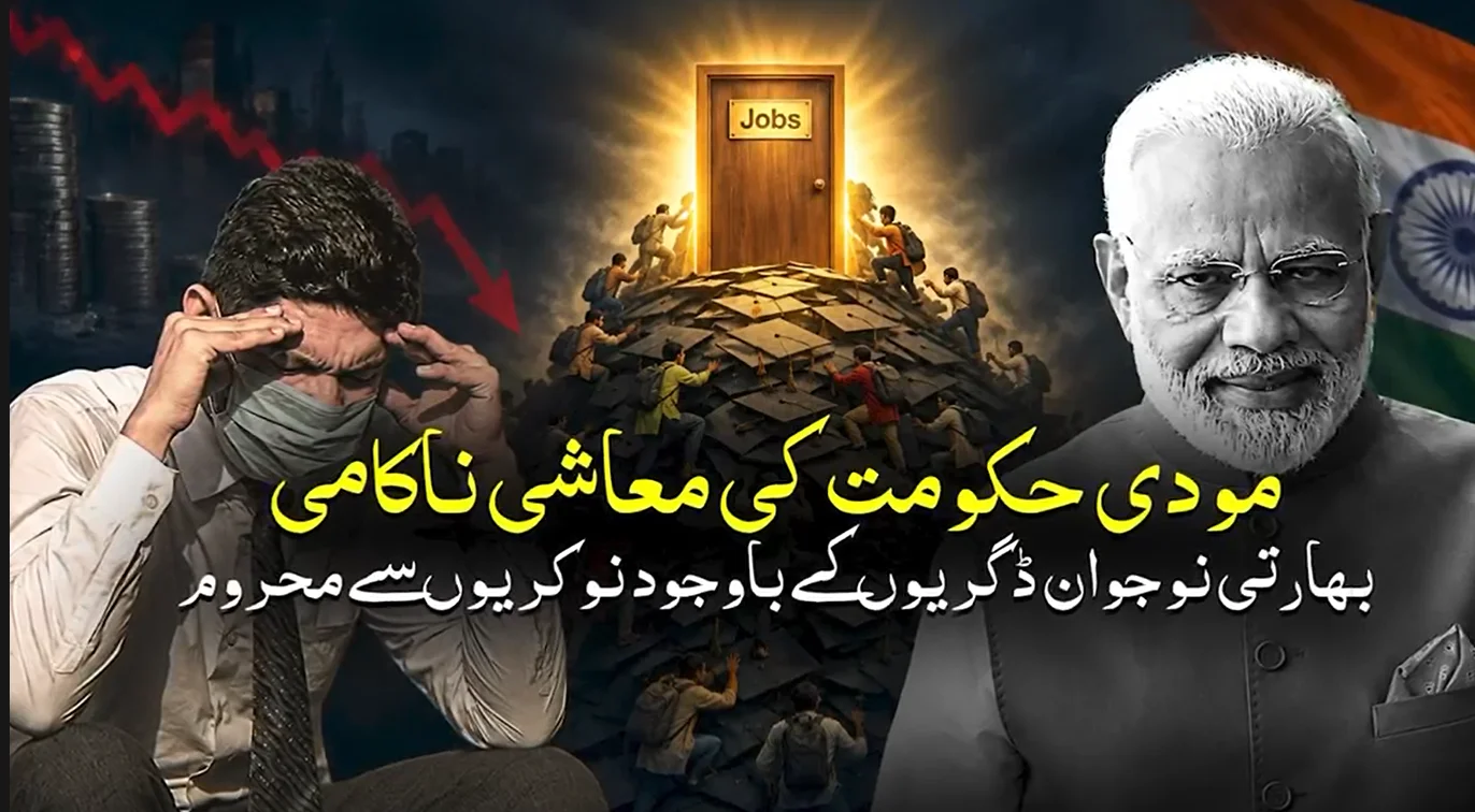 بھارت میں بے روزگاری کا بحران، مودی سرکار کے دعوے بے نقاب