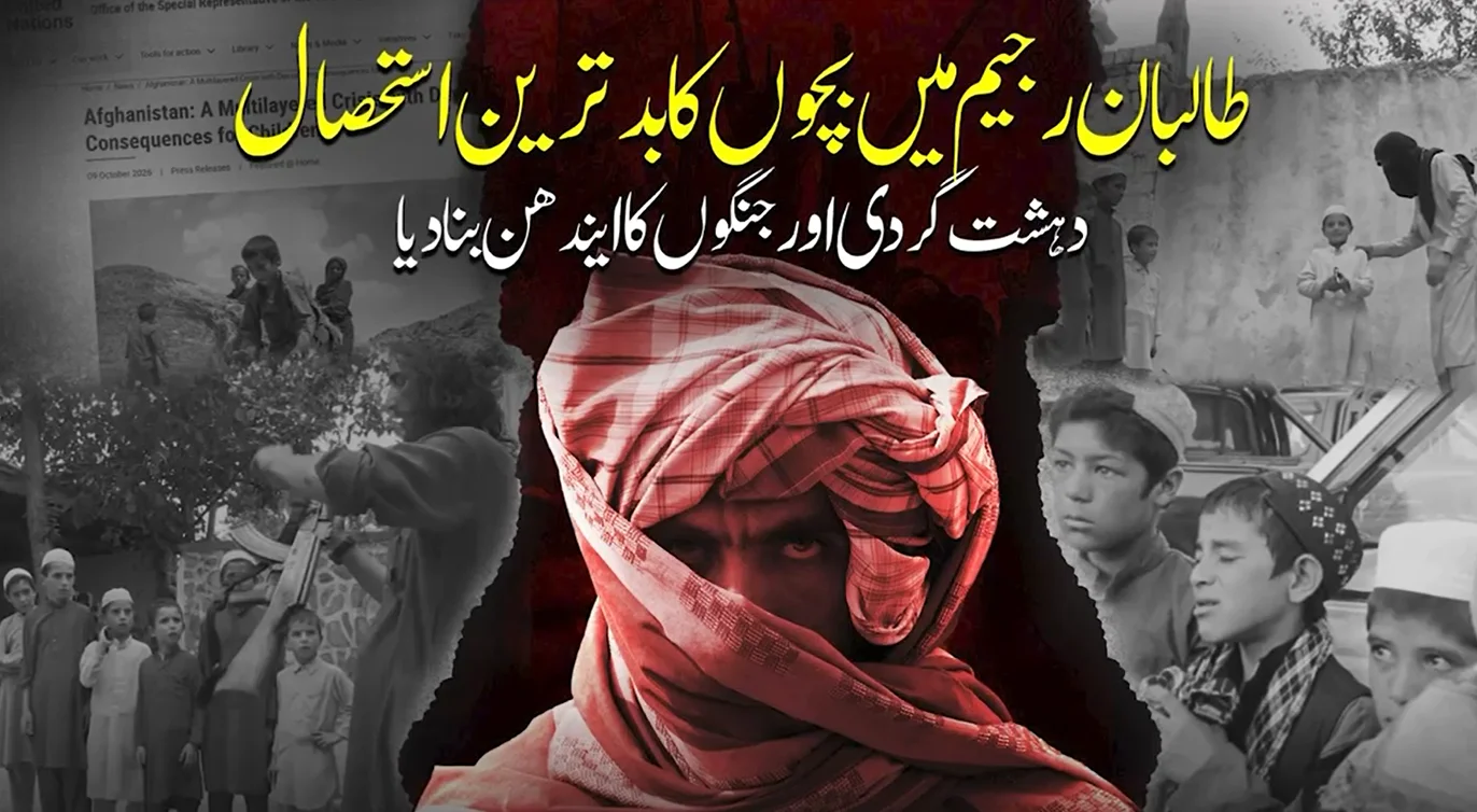 افغانستان میں بچوں کا قتل اور بھرتی، اقوام متحدہ نے پول کھول دی