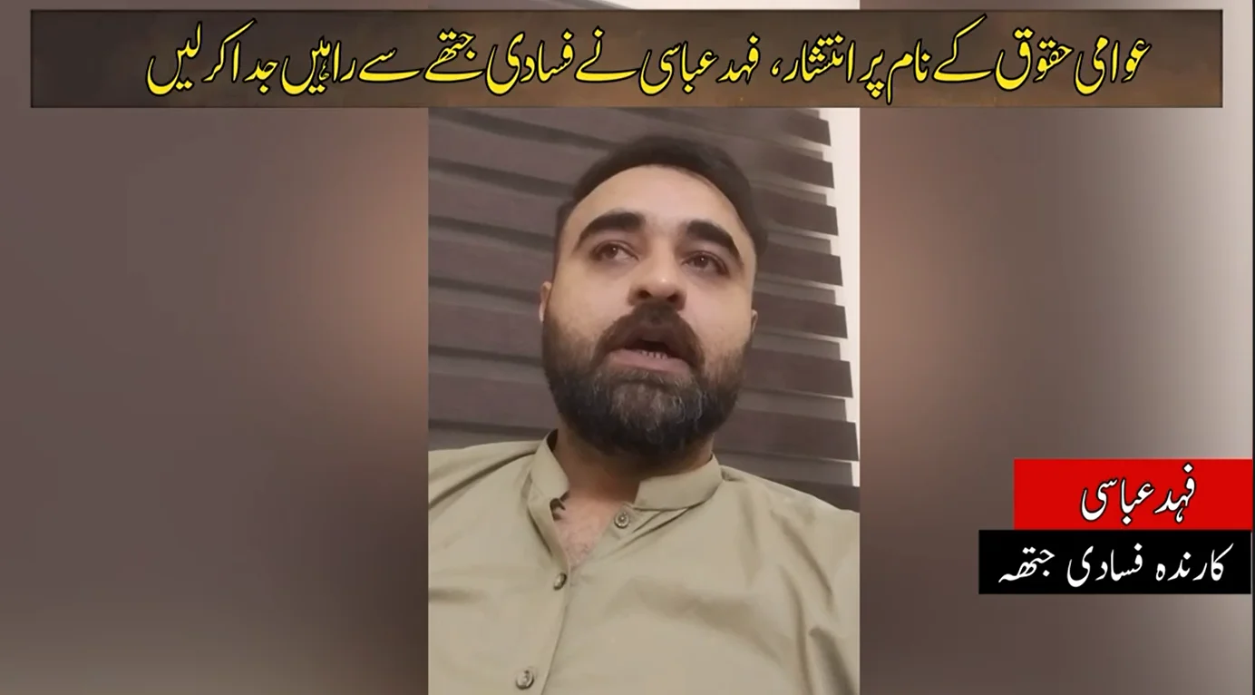 فسادی جتھے سے کارکنوں کی لاتعلقی، فہد عباسی کا علیحدگی کا اعلان