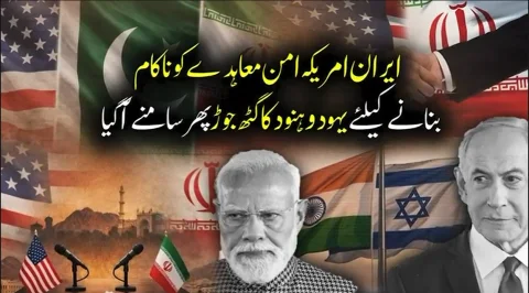 ایران امریکہ امن معاہدہ: پاکستان کی سفارتی کامیابی پر بھارت اور اسرائیل کی بے چینی واضح، گٹھ جوڑ بے نقاب