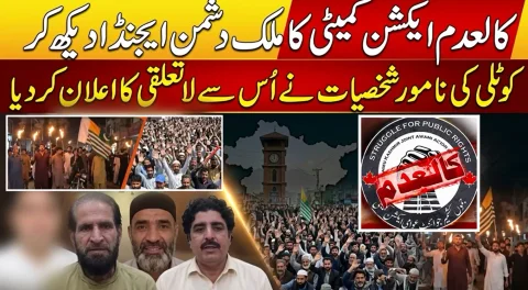 کوٹلی کے عمائدین بھی ایکشن کمیٹی سے لاتعلق