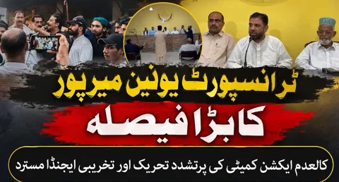 میرپور کے ٹرانسپورٹرز نے ایکشن کمیٹی کا ایجنڈا مسترد کردیا