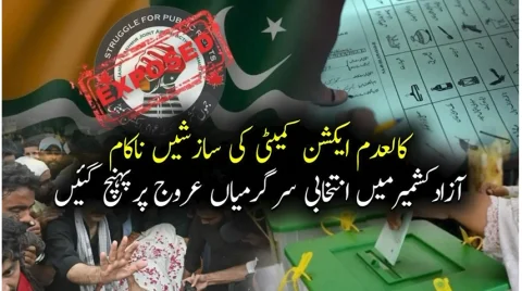 کالعدم ایکشن کمیٹی کا بیانیہ ناکام، آزاد کشمیر میں انتخابی سرگرمیاں تیز