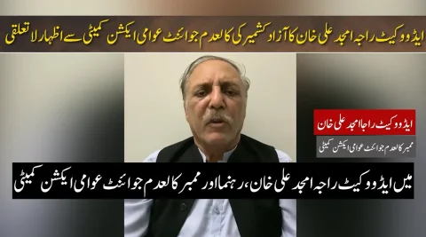 راجہ امجد علی خان کا کالعدم جوائنٹ عوامی ایکشن کمیٹی سے لاتعلقی کا اعلان