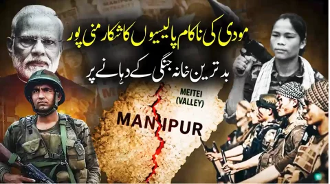 بھارت کے منی پور میں 1990 کی دہائی جیسی بدترین خانہ جنگی کا خطرہ