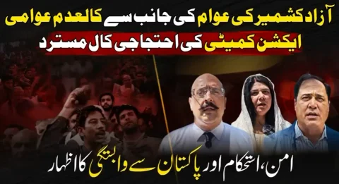 آزاد جموں و کشمیر: عوام نے انتشاری ایجنڈا مسترد کر دیا