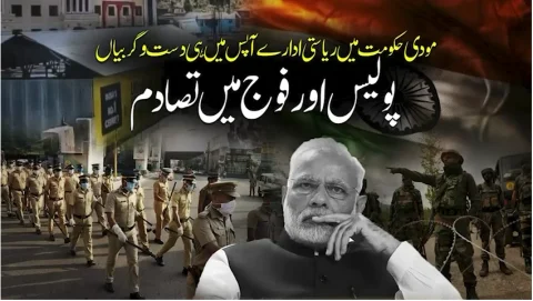مودی حکومت ناکام ،مقبوضہ کشمیر میں فوج اور پولیس میں تصادم