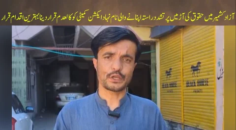 آزاد کشمیر: پرتشدد راستہ اپنانے والی جوائنٹ ایکشن کمیٹی پر پابندی بہترین اقدام قرار