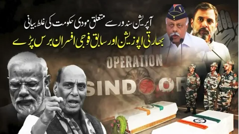 آپریشن سندور پر مودی حکومت کا جھوٹ اپنوں کے ہاتھوں بے نقاب