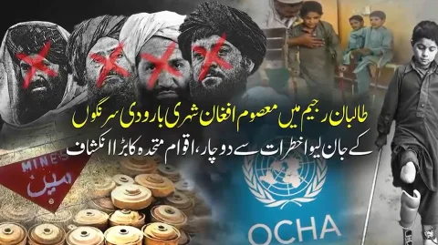 طالبان رجیم میں افغان شہری بارودی سرنگوں کے رحم و کرم پر