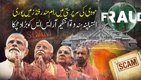 مودی کی سرپرستی میں رام مندر فنڈز چوری کا انکشاف