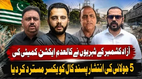 آزاد جموں و کشمیر : کالعدم جوائنٹ ایکشن کمیٹی کی ہڑتال کی کال مسترد
