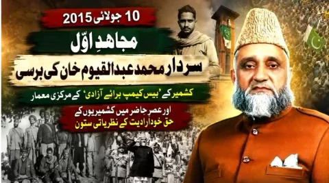 ”کشمیر بنے گا پاکستان“ کے خالق، مجاہدِ اول سردار عبدالقیوم خان کی برسی